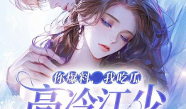 吃瓜爆料的小说,娱乐圈幕后真相大揭秘